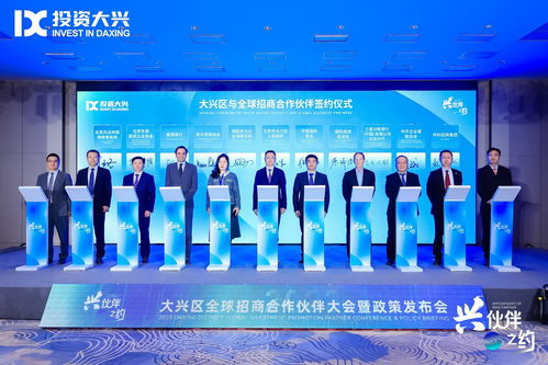 北京大興攜手18家“興伙伴”，構筑全球招商網絡與科技中介服務新生態
